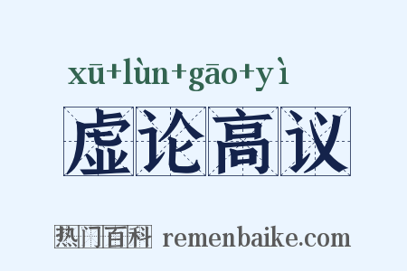 虚论高议是什么意思的图片